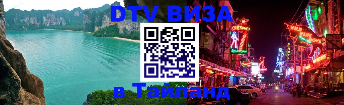 Долгосрочная виза DTV в Тайланд 
