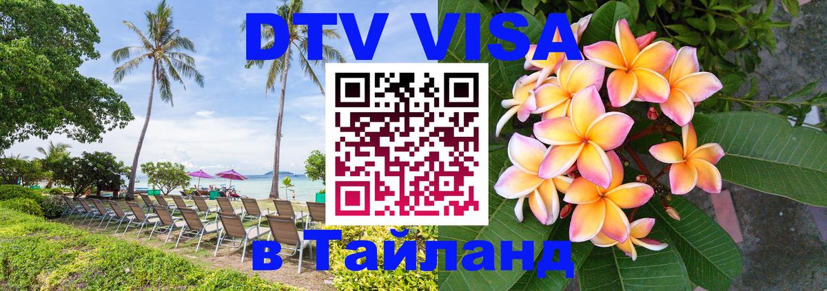 DTV Виза в Тайланд для россиян 